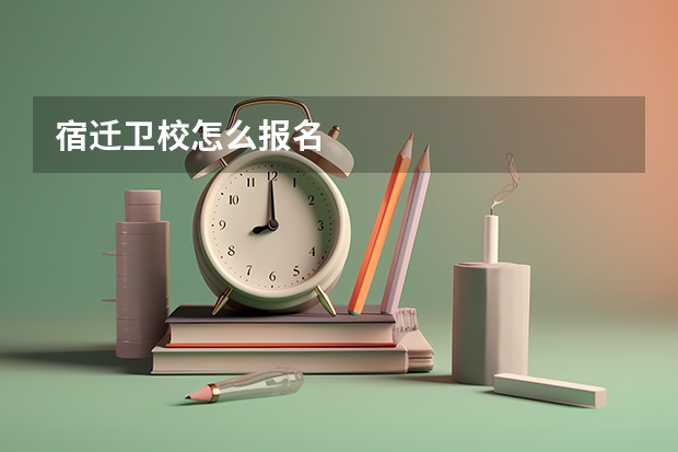 宿迁卫校怎么报名