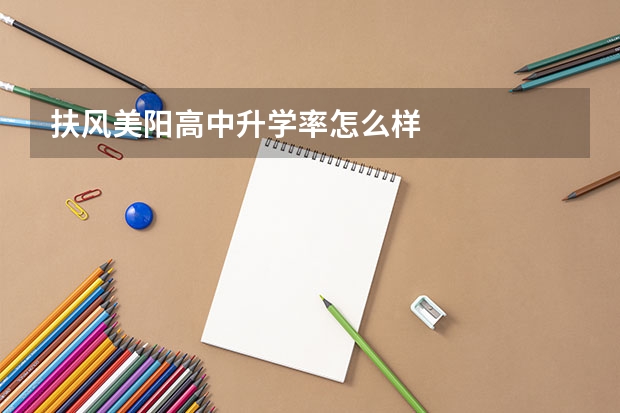 扶风美阳高中升学率怎么样