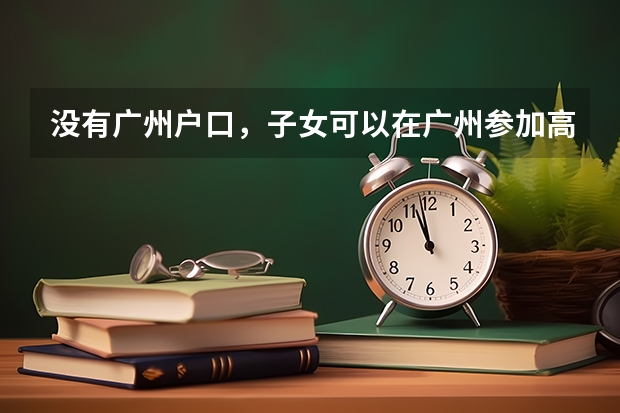 没有广州户口，子女可以在广州参加高考吗