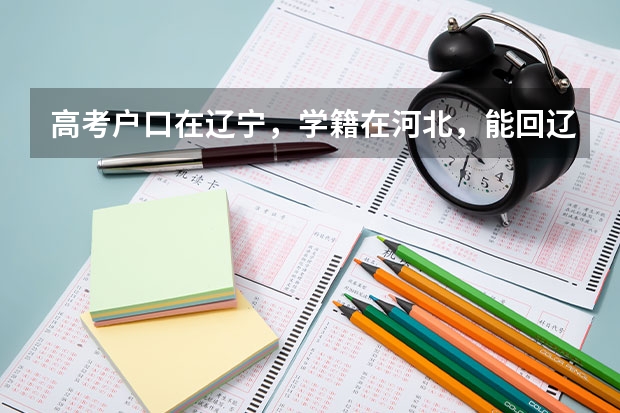 高考户口在辽宁，学籍在河北，能回辽宁报考吗