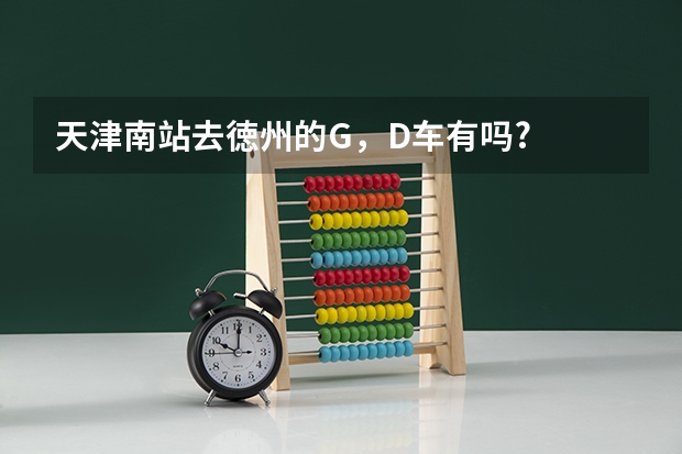 天津南站去徳州的G，D车有吗?