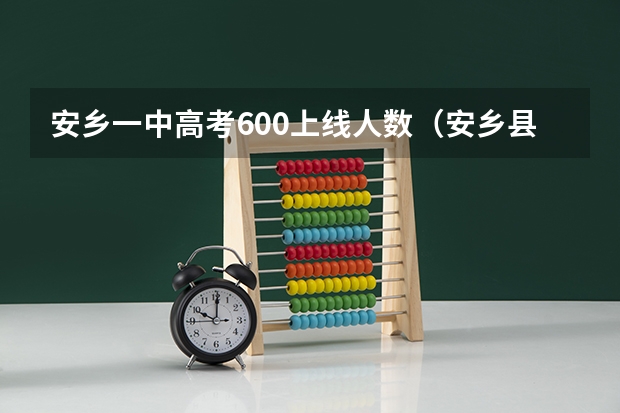 安乡一中高考600上线人数（安乡县第五中学的荣誉历史）