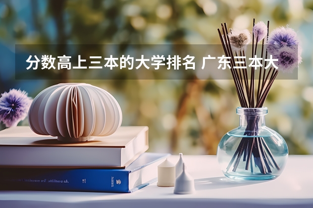 分数高上三本的大学排名 广东三本大学排名及分数线