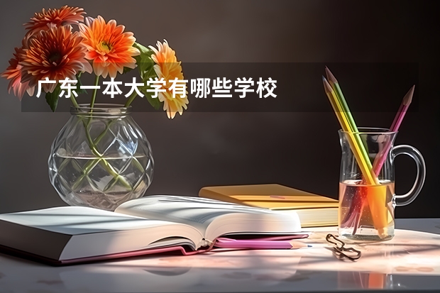 广东一本大学有哪些学校