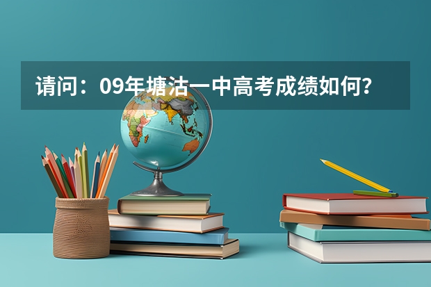 请问：09年塘沽一中高考成绩如何？