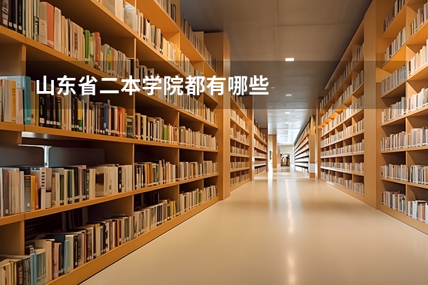 山东省二本学院都有哪些
