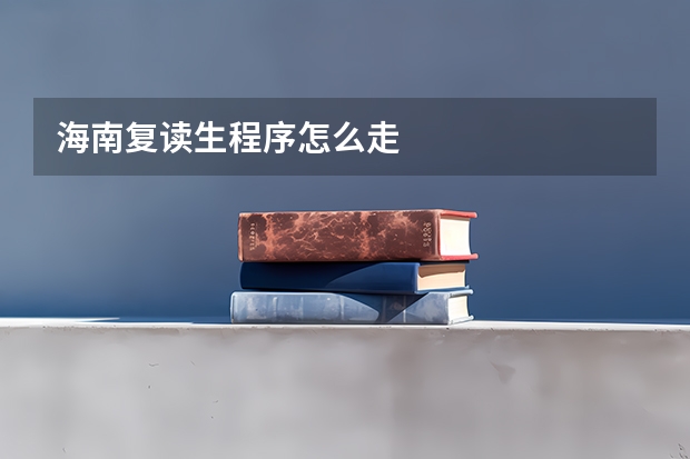 海南复读生程序怎么走