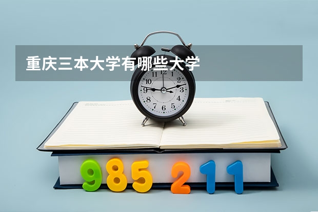 重庆三本大学有哪些大学