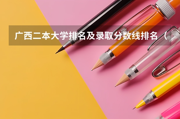 广西二本大学排名及录取分数线排名（桂林航天工业学院录取分数线）