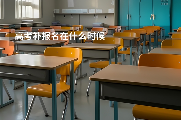 高考补报名在什么时候