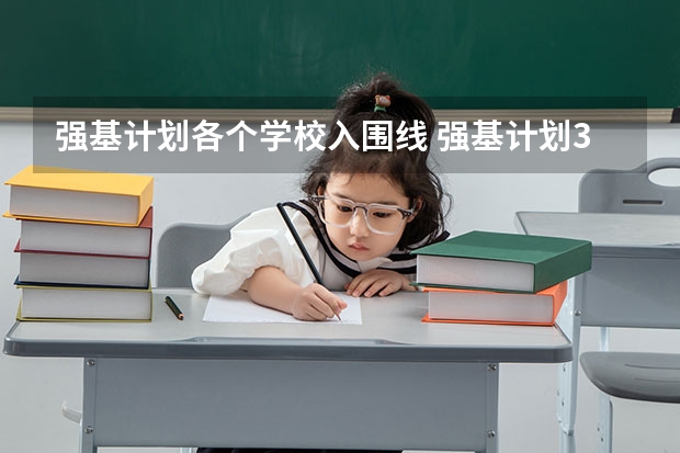强基计划各个学校入围线 强基计划36所大学入围分数线