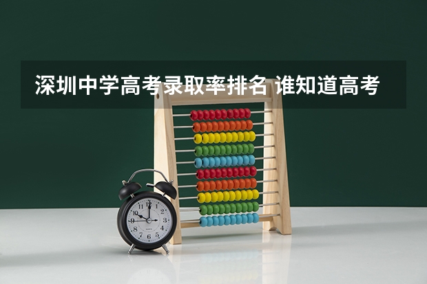 深圳中学高考录取率排名 谁知道高考深圳外国语和深圳实验中学的本科升学率和重点率？网上一直找不 到相关信息