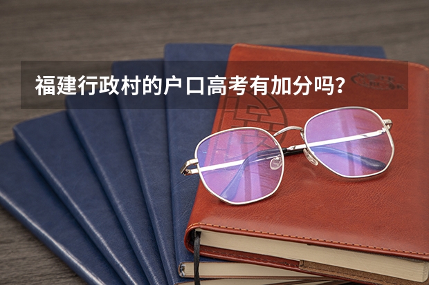 福建行政村的户口高考有加分吗？