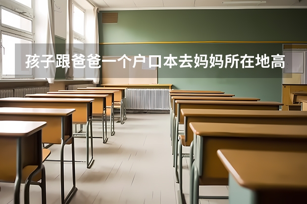 孩子跟爸爸一个户口本去妈妈所在地高考属于随迁子女吗？