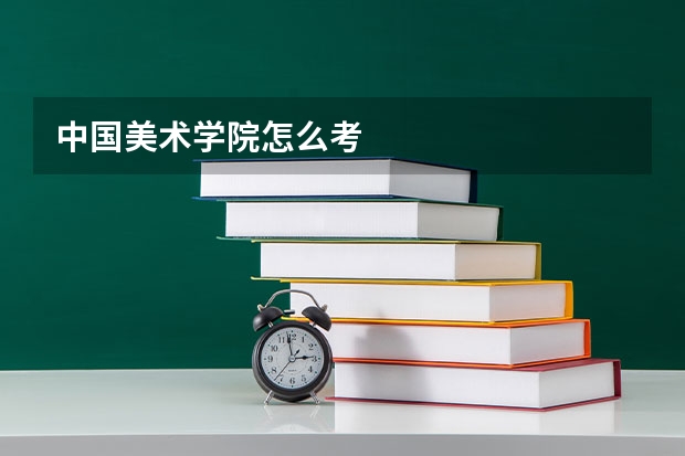 中国美术学院怎么考