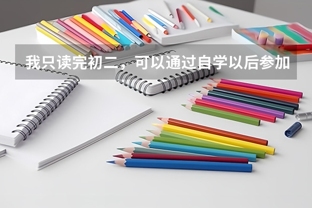 我只读完初二，可以通过自学以后参加高考吗？