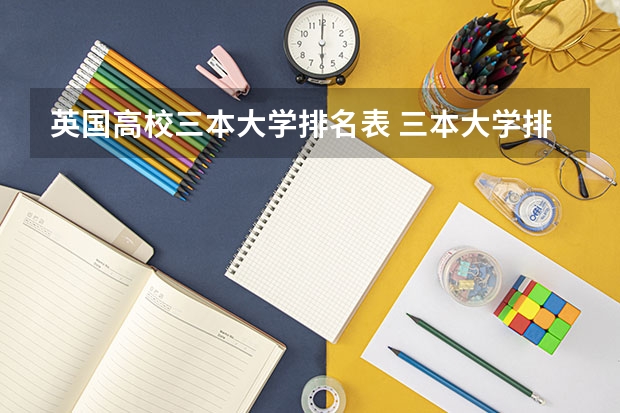 英国高校三本大学排名表 三本大学排名基本信息