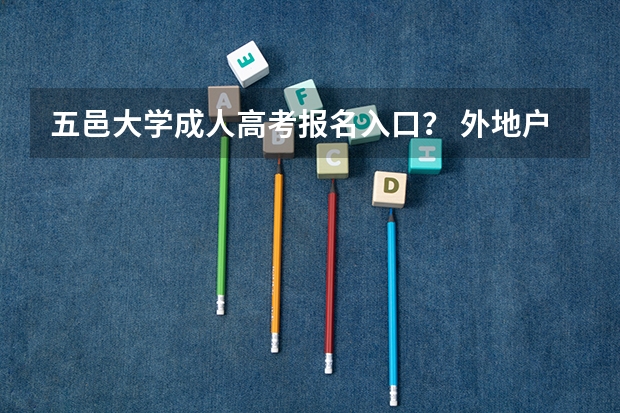 五邑大学成人高考报名入口？ 外地户口在江门台山市就读高中条件