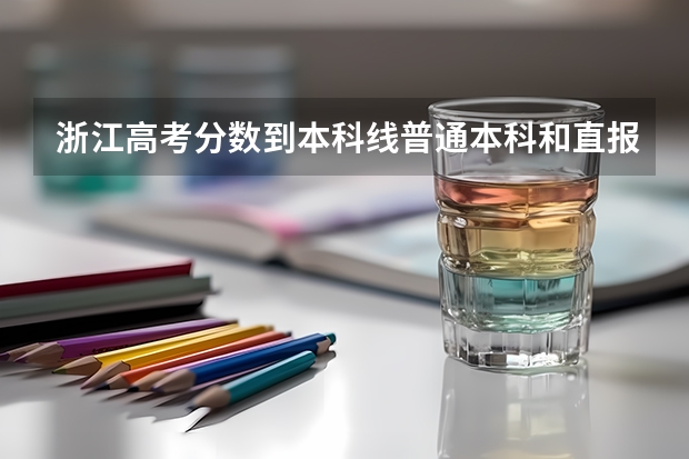 浙江高考分数到本科线普通本科和直报士官生怎么报高校