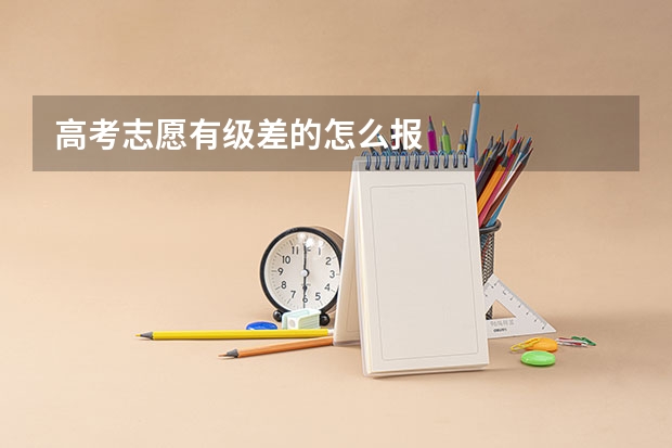 高考志愿有级差的怎么报