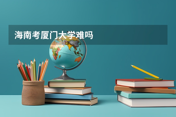 海南考厦门大学难吗
