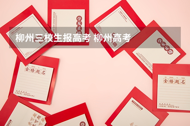 柳州三校生报高考 柳州高考