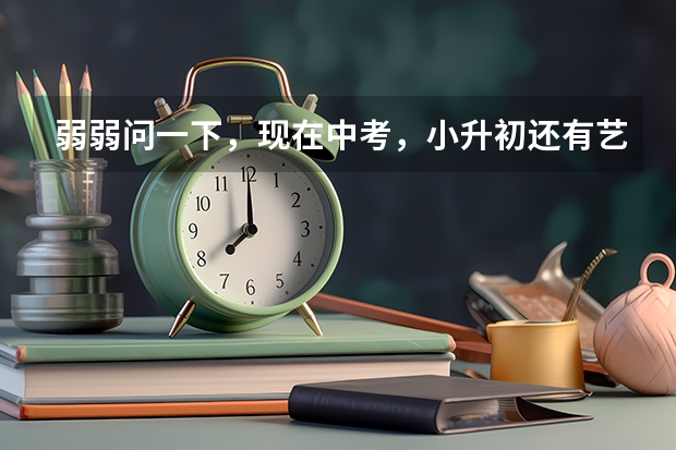 弱弱问一下，现在中考，小升初还有艺术特长加分一说吗