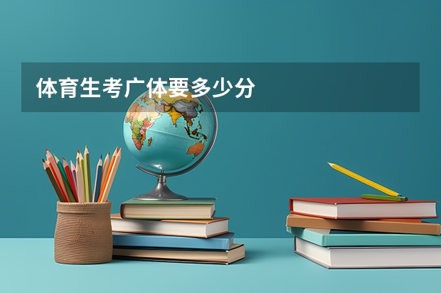 体育生考广体要多少分
