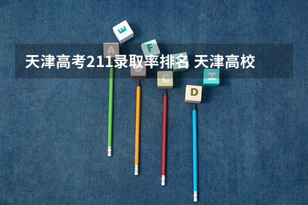 天津高考211录取率排名 天津高校排名