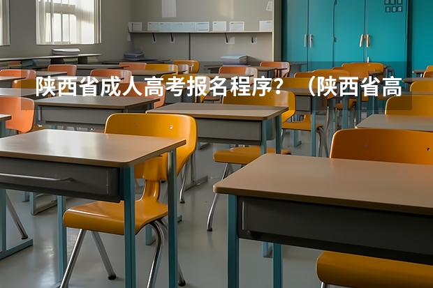 陕西省成人高考报名程序？（陕西省高考报名流程图）