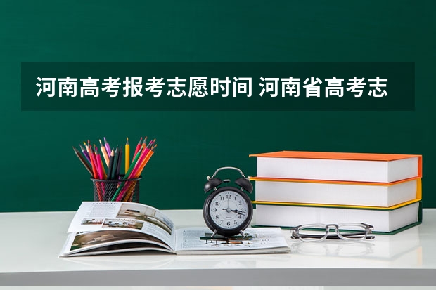 河南高考报考志愿时间 河南省高考志愿填报时间