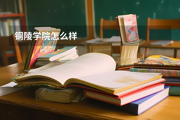 铜陵学院怎么样
