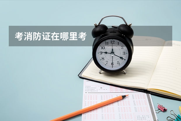 考消防证在哪里考