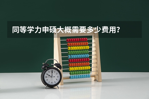 同等学力申硕大概需要多少费用？