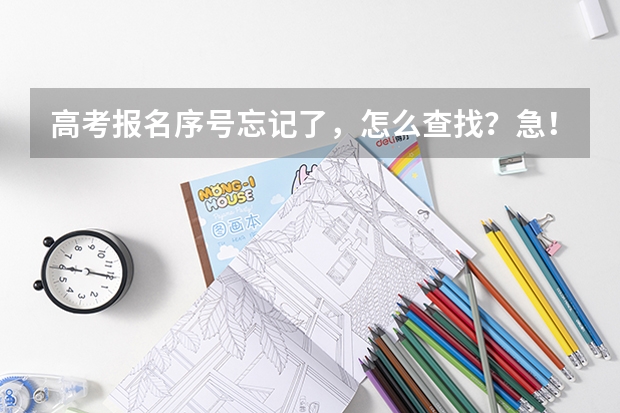 高考报名序号忘记了，怎么查找？急！！