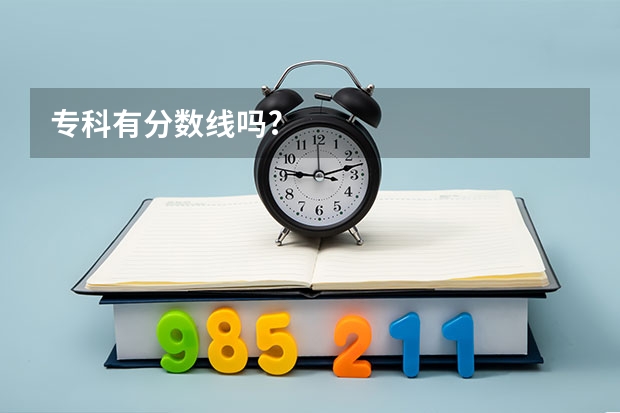 专科有分数线吗?