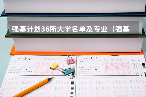 强基计划36所大学名单及专业（强基计划可以报几个学校）