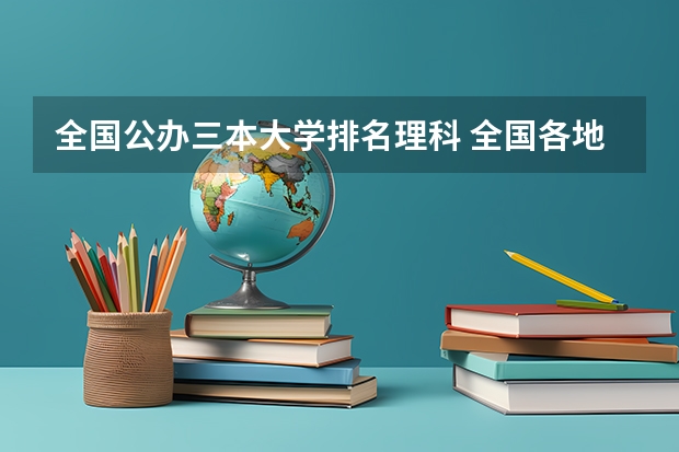 全国公办三本大学排名理科 全国各地三本大学录取分数线解读高考三本大学排名及分数线