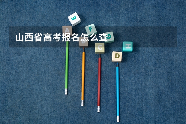 山西省高考报名怎么查
