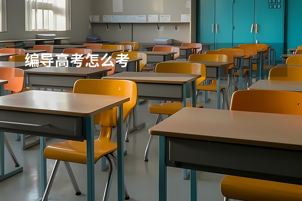 编导高考怎么考