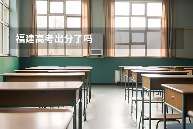 福建高考出分了吗