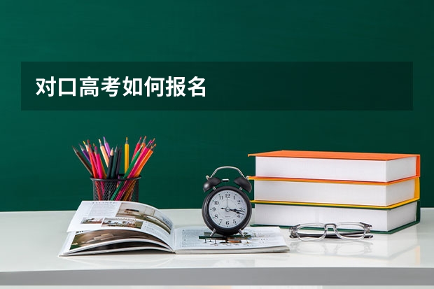 对口高考如何报名