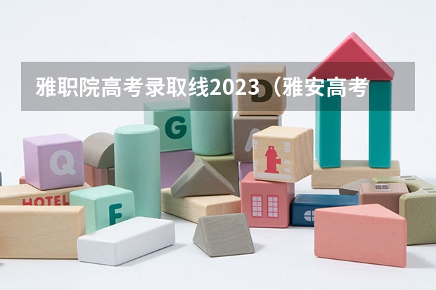 雅职院高考录取线2023（雅安高考复读学校排名？）