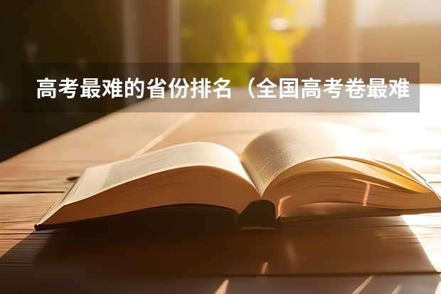 高考最难的省份排名（全国高考卷最难的省份）