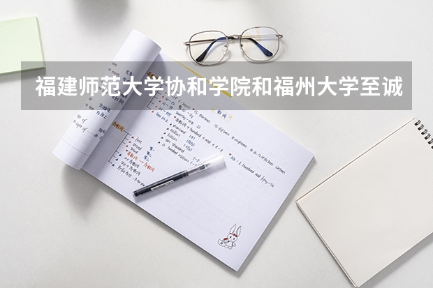 福建师范大学协和学院和福州大学至诚学院去年的音乐系对省内录取分数线多少?