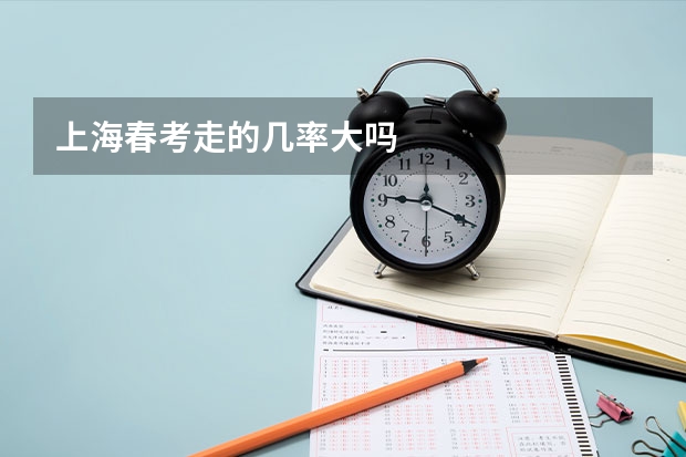 上海春考走的几率大吗
