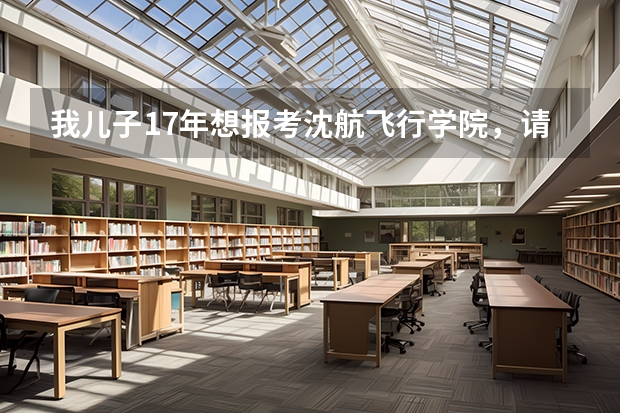 我儿子17年想报考沈航飞行学院，请问16年录取分数线是多少？