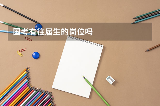 国考有往届生的岗位吗