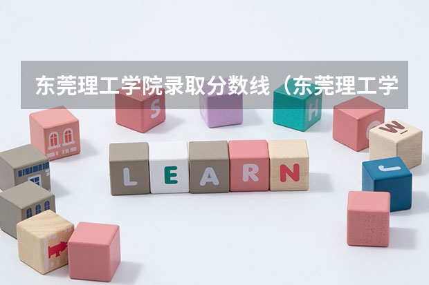 东莞理工学院录取分数线（东莞理工学院录取分数线是多少）