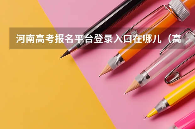 河南高考报名平台登录入口在哪儿(高考考生号查询系统入口官网:https://www.chsi.com.cn/)